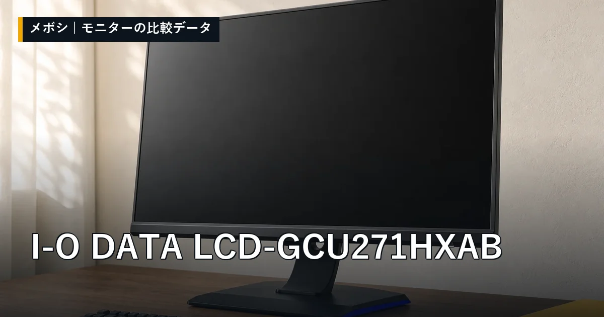 I-O DATA LCD-GCU271HXABのレビューデータまとめ