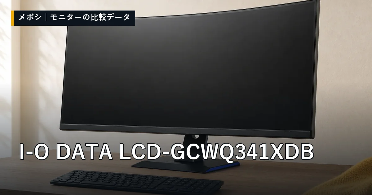 I-O DATA LCD-GCWQ341XDBのレビューデータまとめ