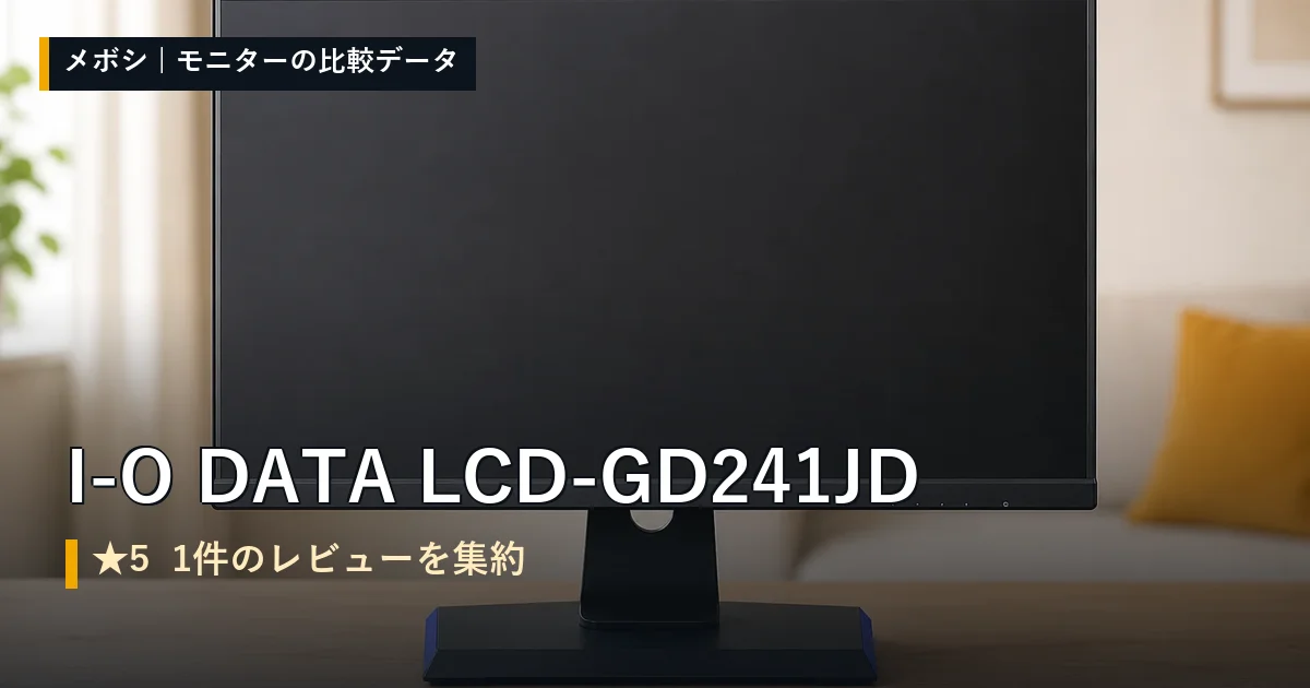 I-O DATA LCD-GD241JDのレビューデータまとめ