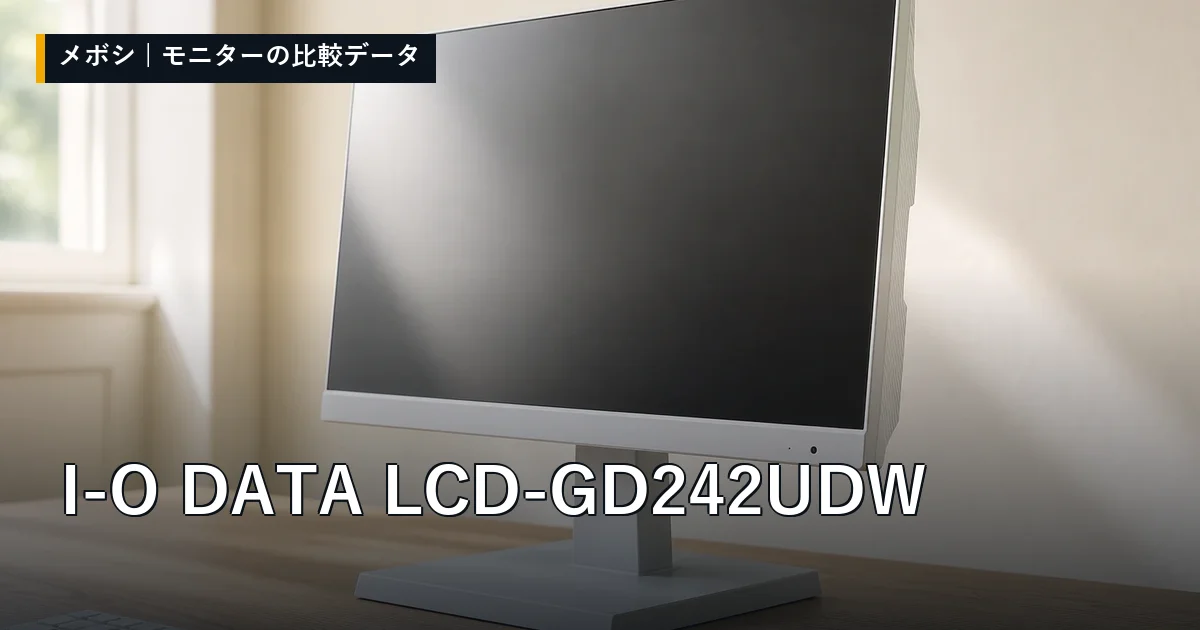 I-O DATA LCD-GD242UDWのレビューデータまとめ