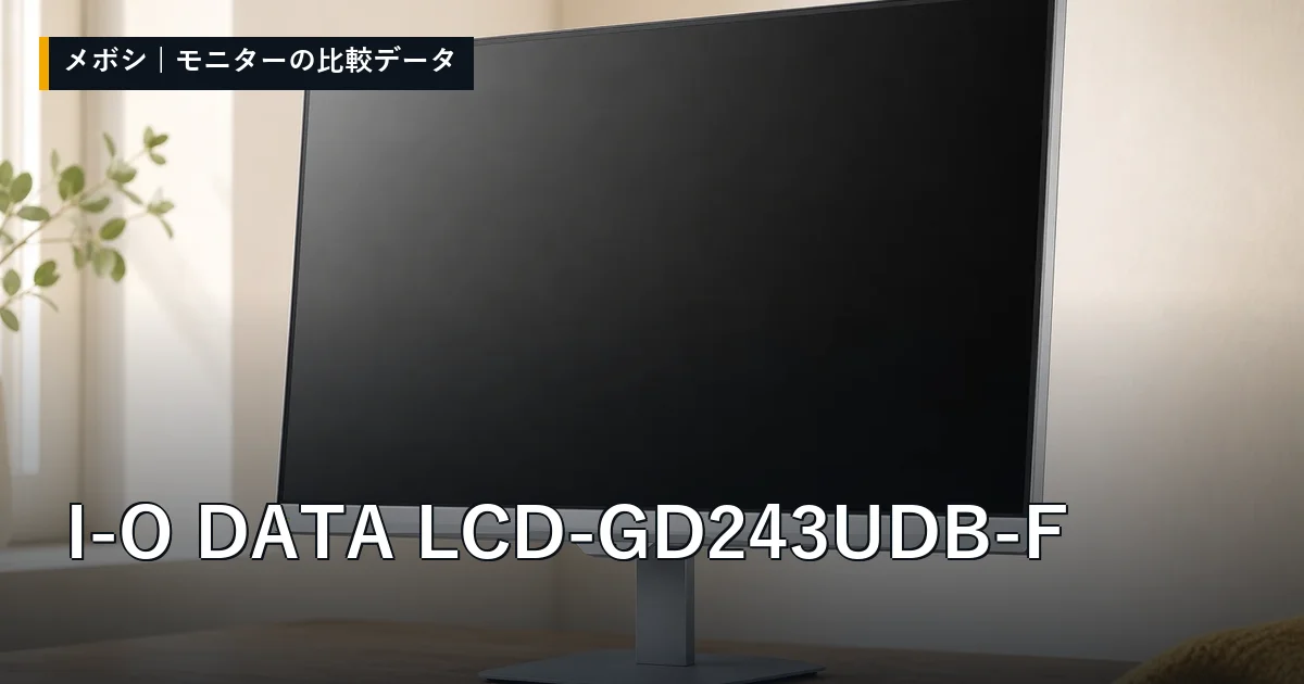 I-O DATA LCD-GD243UDB-Fのレビューデータまとめ