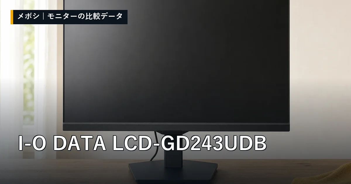 I-O DATA LCD-GD243UDBのレビューデータまとめ