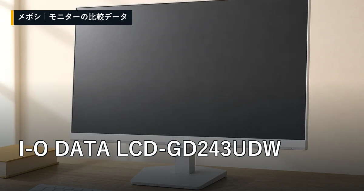 I-O DATA LCD-GD243UDWのレビューデータまとめ