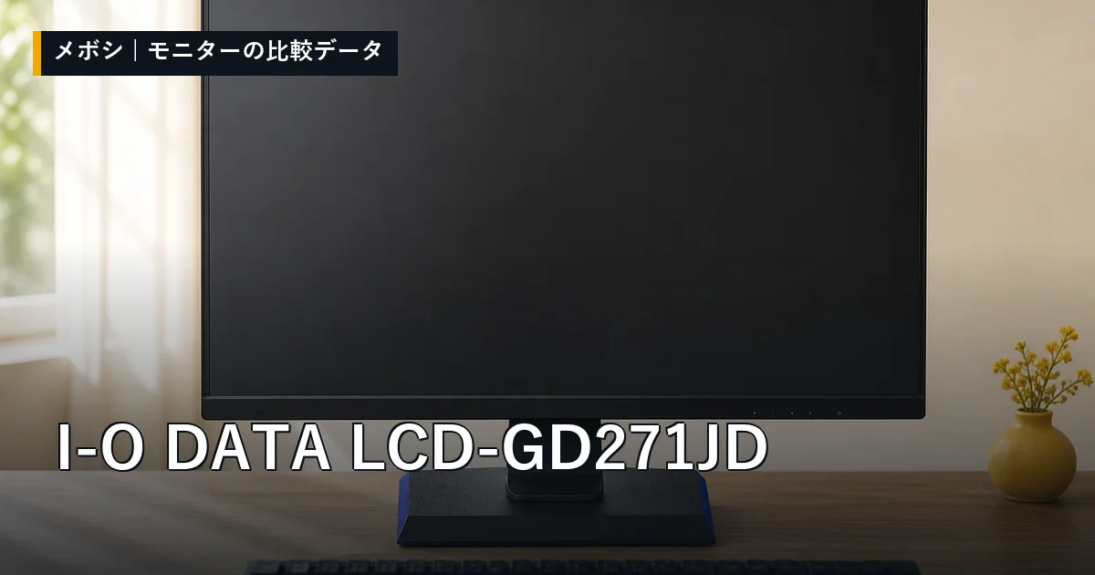 I-O DATA LCD-GD271JDのレビューデータまとめ