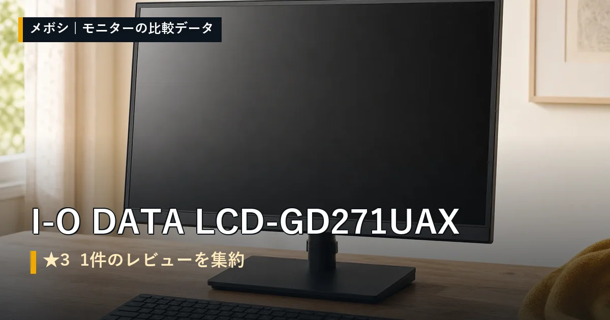 I-O DATA LCD-GD271UAXのレビューデータまとめ