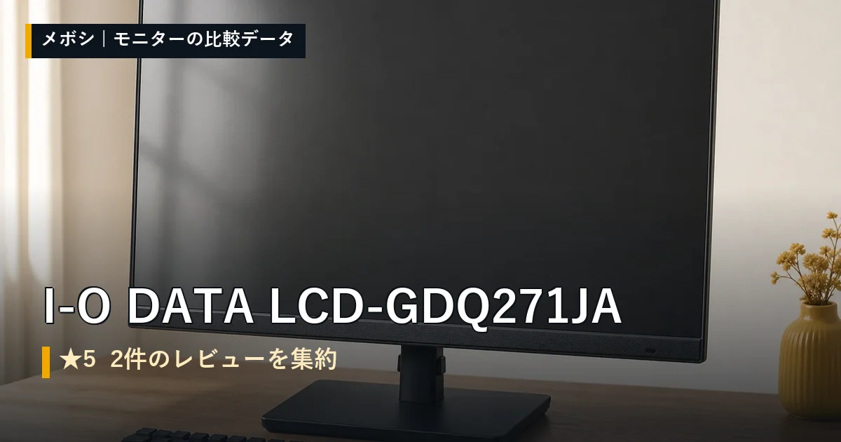 I-O DATA LCD-GDQ271JAのレビューデータまとめ