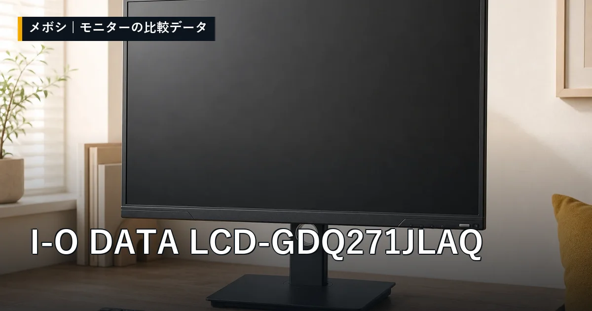 I-O DATA LCD-GDQ271JLAQのレビューデータまとめ