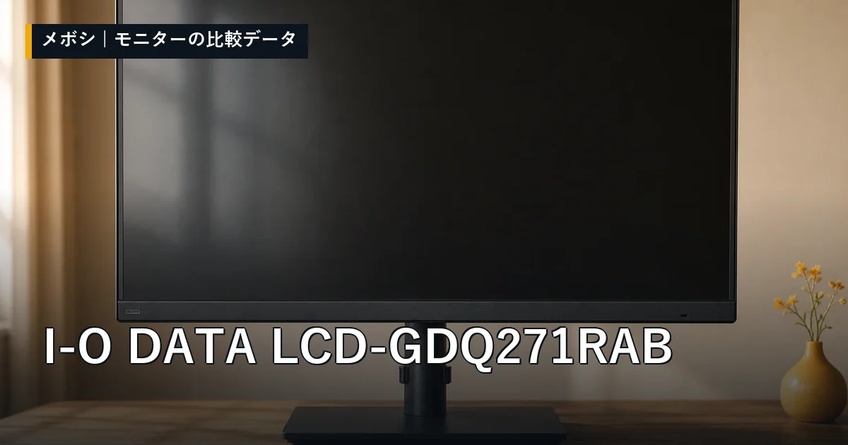 I-O DATA LCD-GDQ271RABのレビューデータまとめ