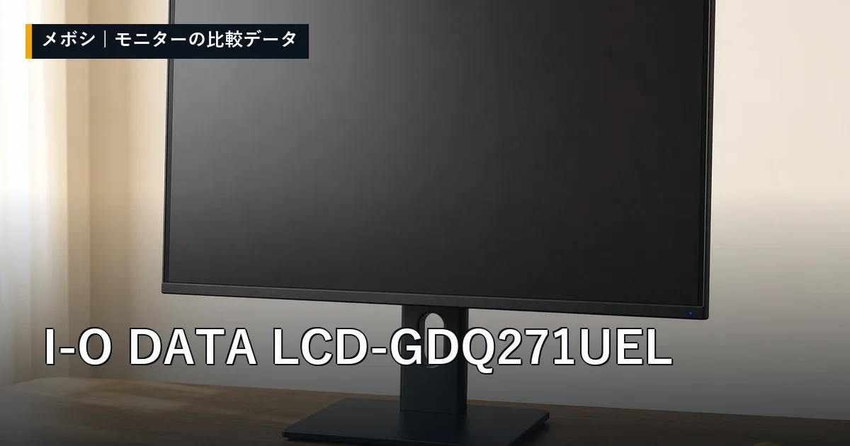 I-O DATA LCD-GDQ271UELのレビューデータまとめ