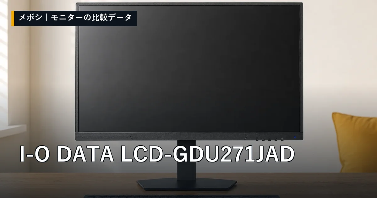 I-O DATA LCD-GDU271JADのレビューデータまとめ