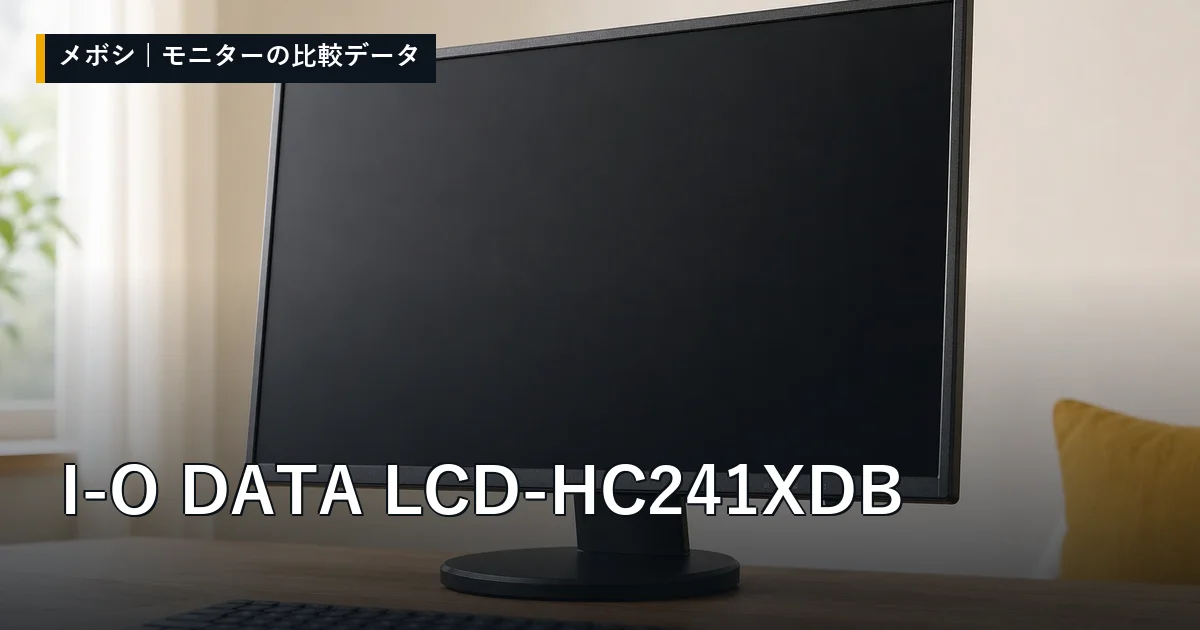 I-O DATA LCD-HC241XDBのレビューデータまとめ