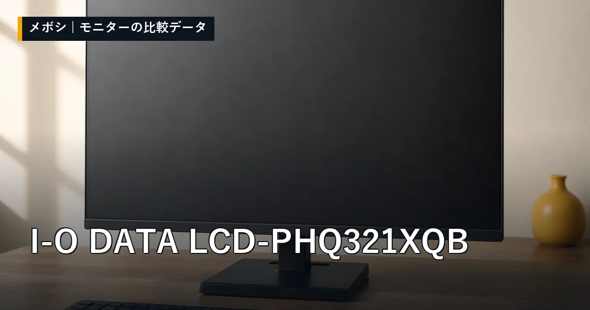 I-O DATA LCD-PHQ321XQBのレビューデータまとめ