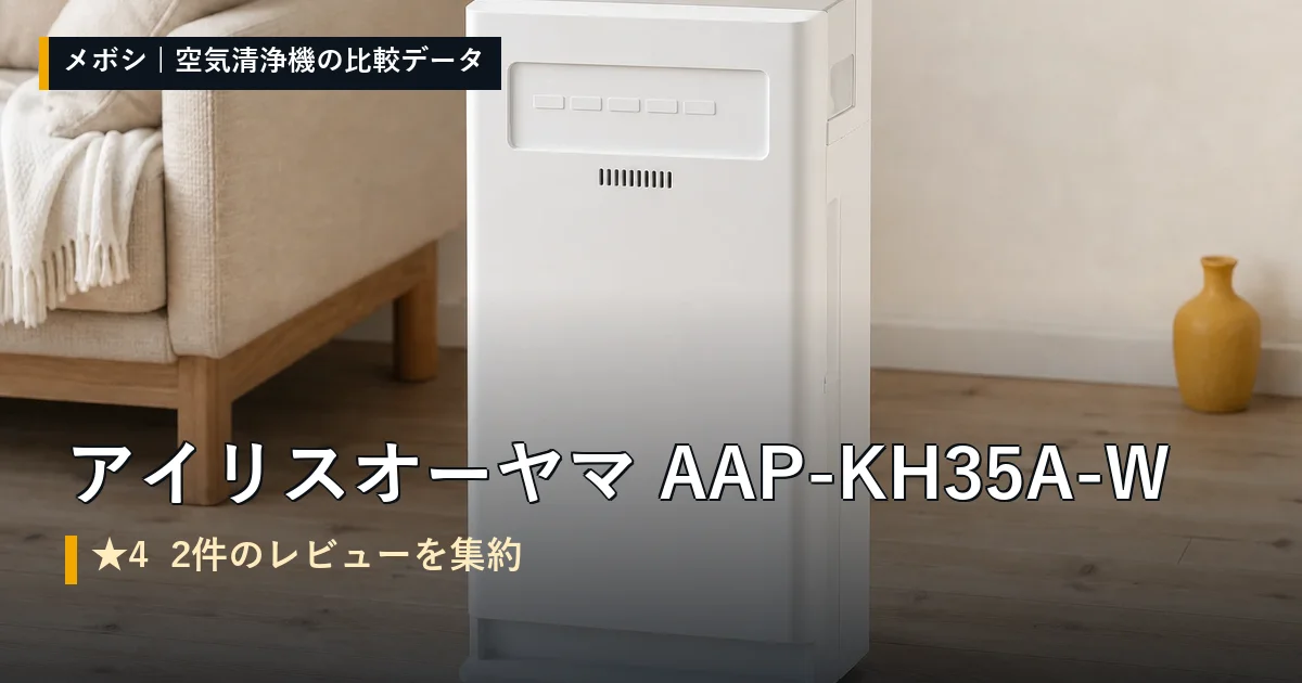 アイリスオーヤマ AAP-KH35A-Wのレビューデータまとめ