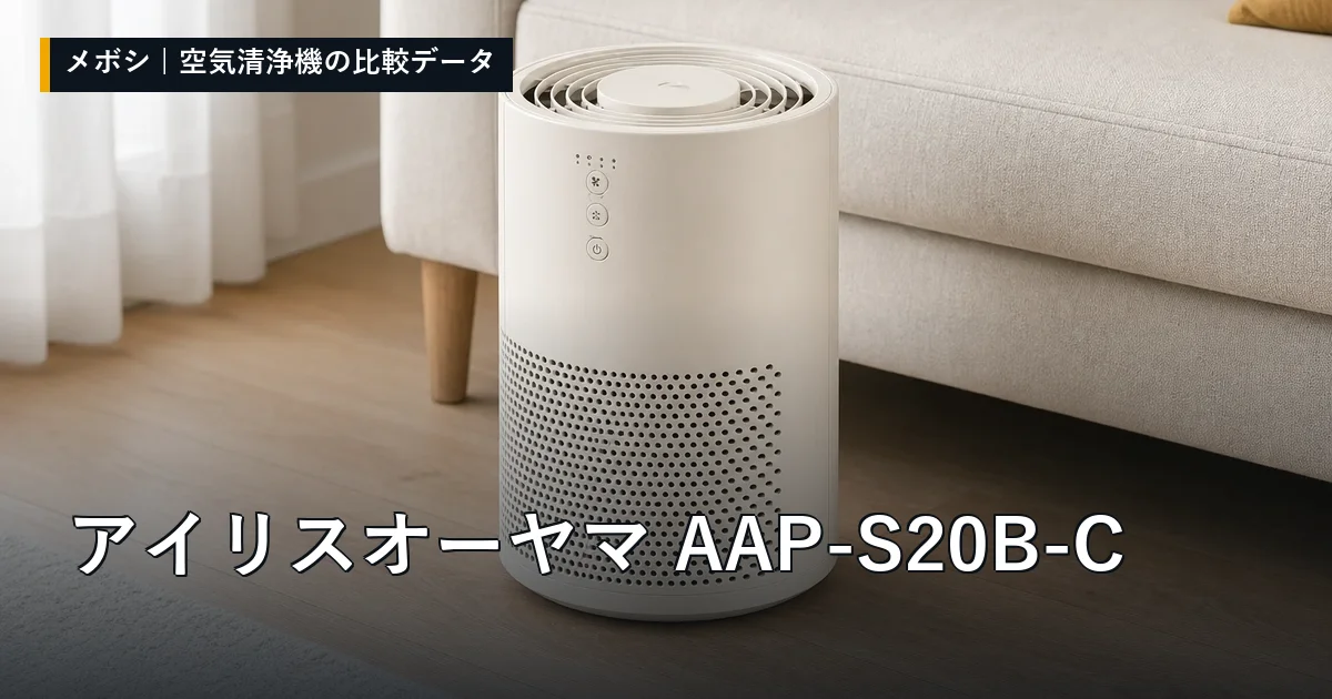 アイリスオーヤマ AAP-S20B-Cのレビューデータまとめ