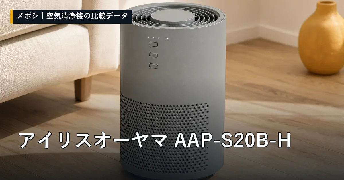 アイリスオーヤマ AAP-S20B-Hのレビューデータまとめ