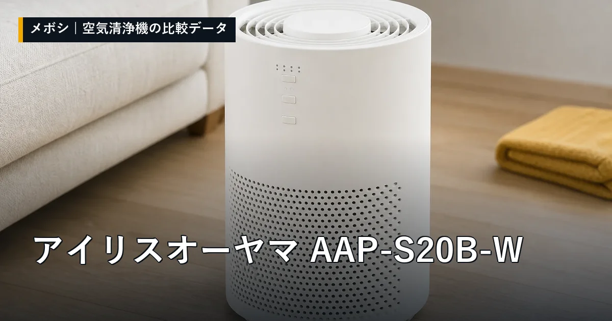 アイリスオーヤマ AAP-S20B-Wのレビューデータまとめ