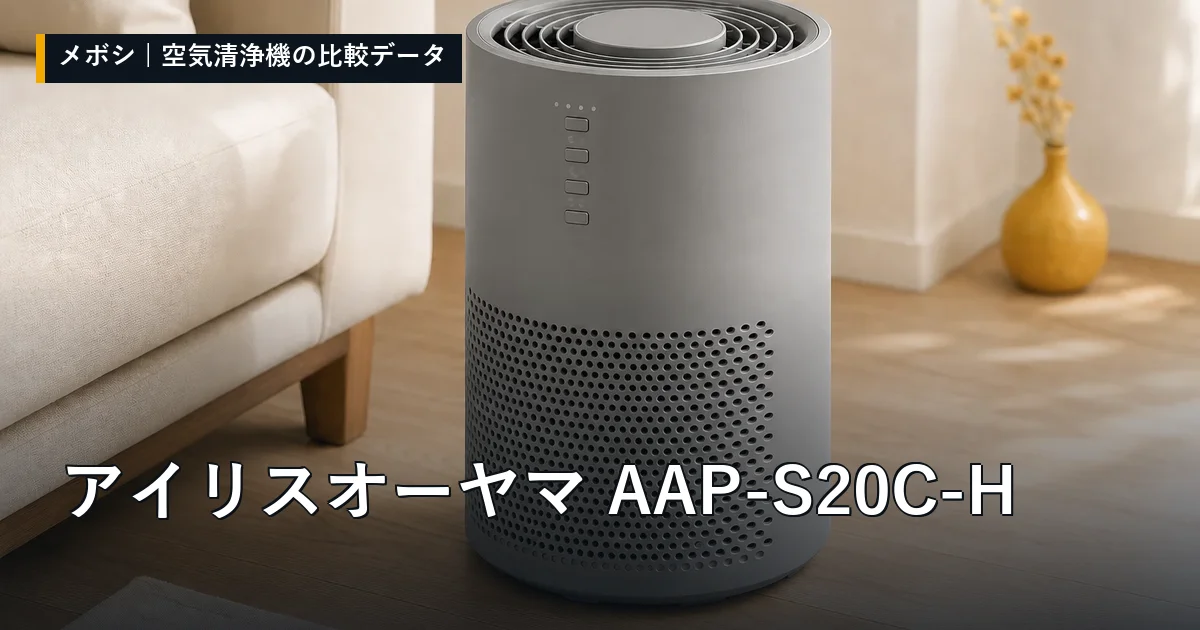 アイリスオーヤマ AAP-S20C-Hのレビューデータまとめ