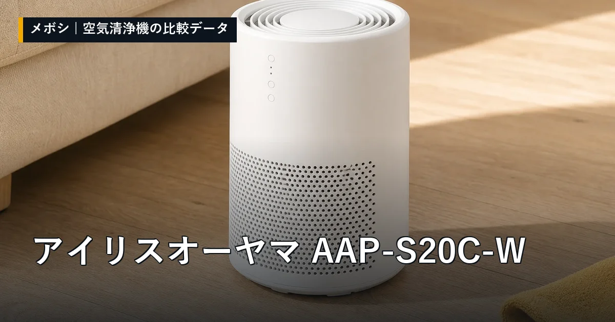 アイリスオーヤマ AAP-S20C-Wのレビューデータまとめ
