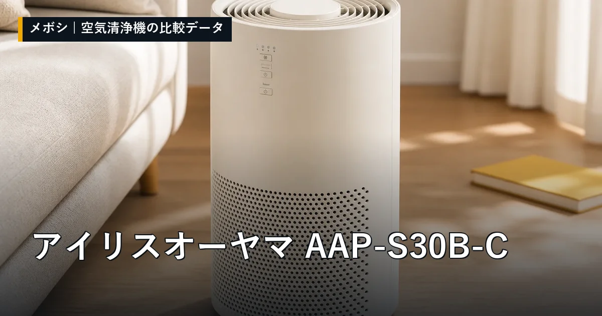 アイリスオーヤマ AAP-S30B-Cのレビューデータまとめ
