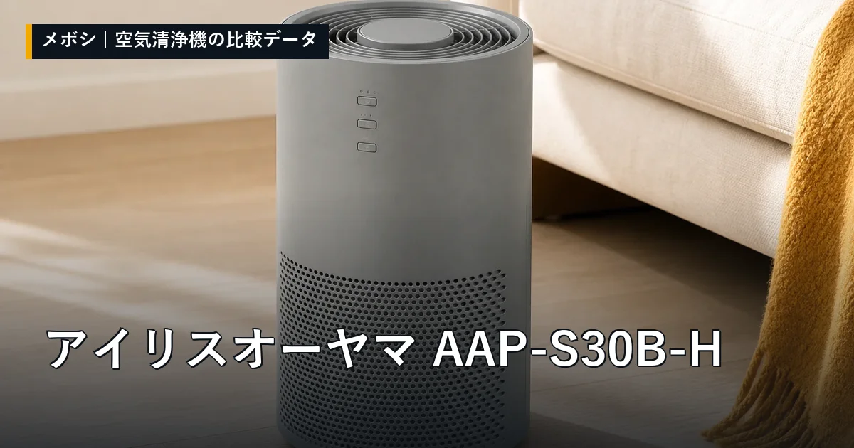 アイリスオーヤマ AAP-S30B-Hのレビューデータまとめ