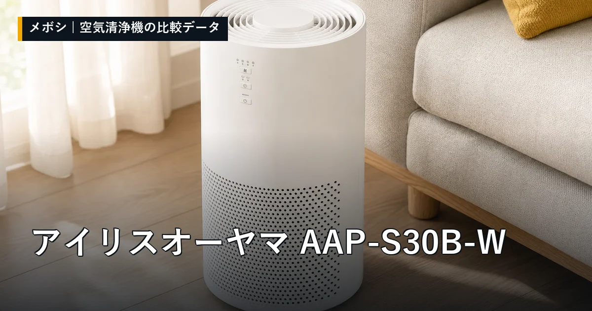 アイリスオーヤマ AAP-S30B-Wのレビューデータまとめ