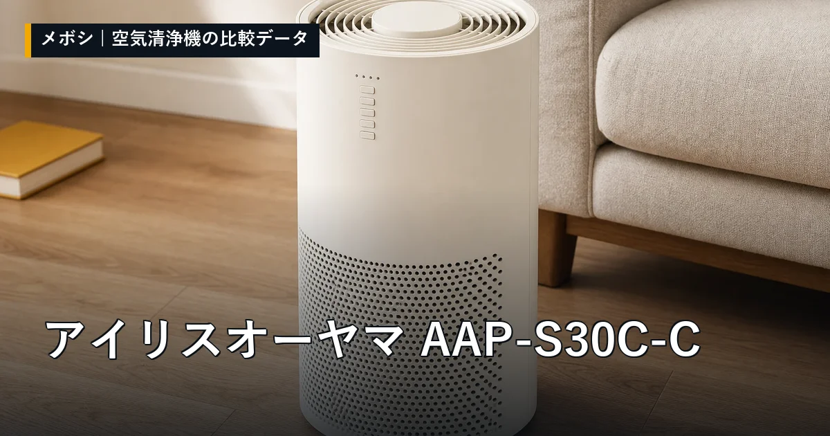 アイリスオーヤマ AAP-S30C-Cのレビューデータまとめ