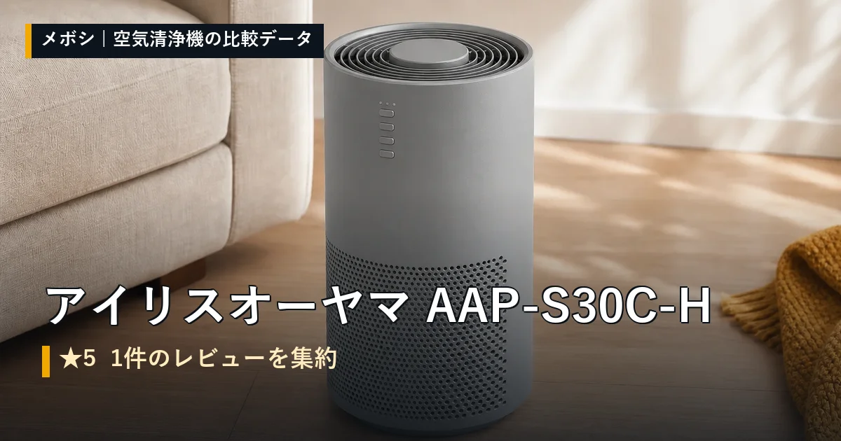 アイリスオーヤマ AAP-S30C-Hのレビューデータまとめ