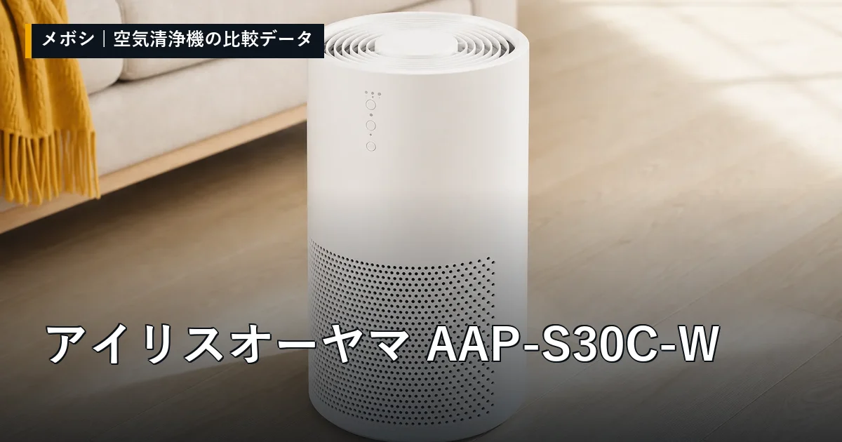 アイリスオーヤマ AAP-S30C-Wのレビューデータまとめ