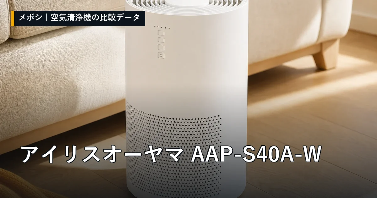 アイリスオーヤマ AAP-S40A-Wのレビューデータまとめ