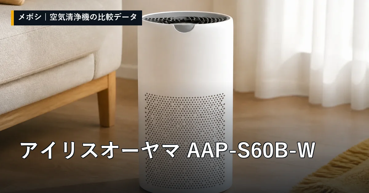 アイリスオーヤマ AAP-S60B-Wのレビューデータまとめ