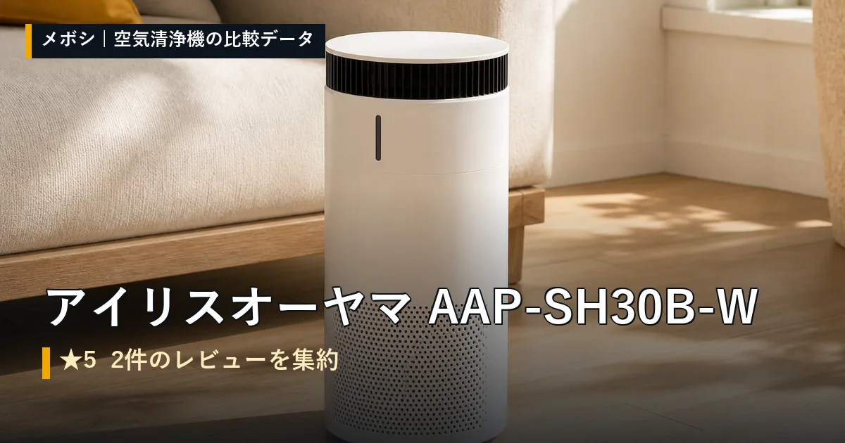 アイリスオーヤマ AAP-SH30B-Wのレビューデータまとめ