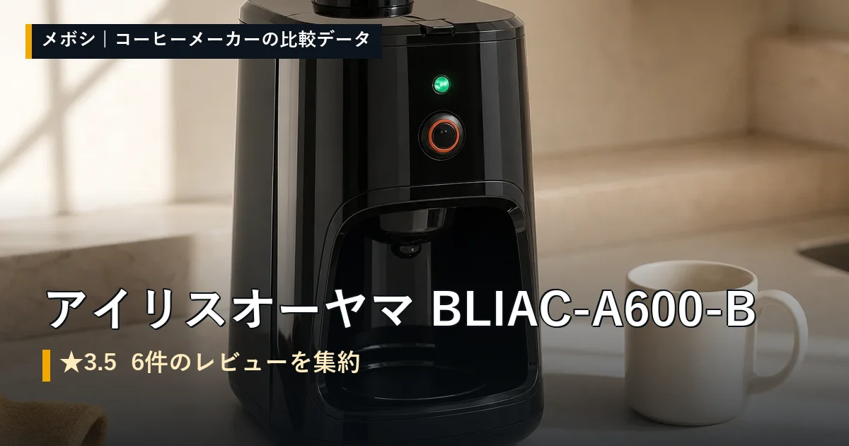 アイリスオーヤマ BLIAC-A600-Bのレビューデータまとめ