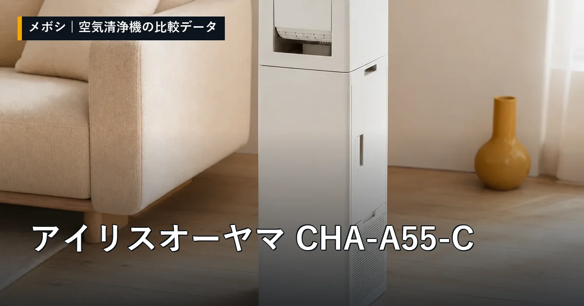 アイリスオーヤマ CHA-A55-Cのレビューデータまとめ