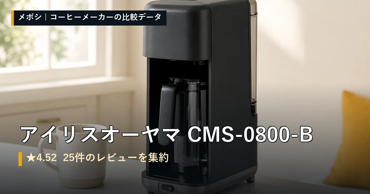 アイリスオーヤマ CMS-0800-Bのレビューデータまとめ