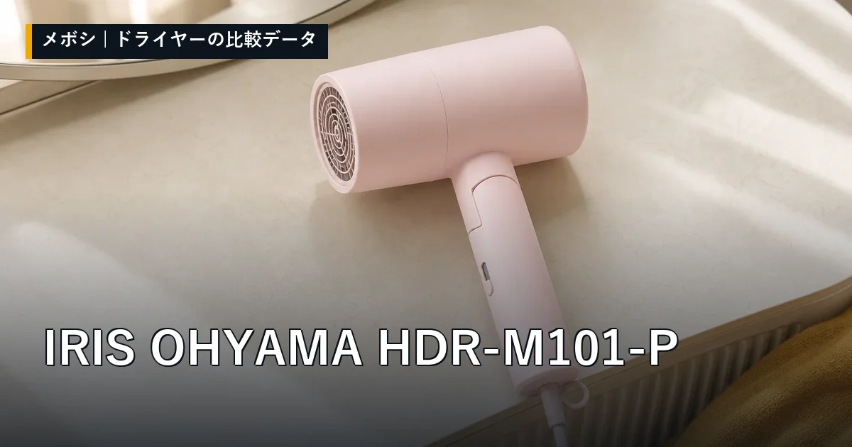 IRIS OHYAMA HDR-M101-Pのレビューデータまとめ
