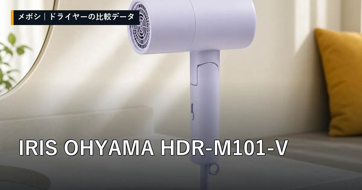 IRIS OHYAMA HDR-M101-Vのレビューデータまとめ