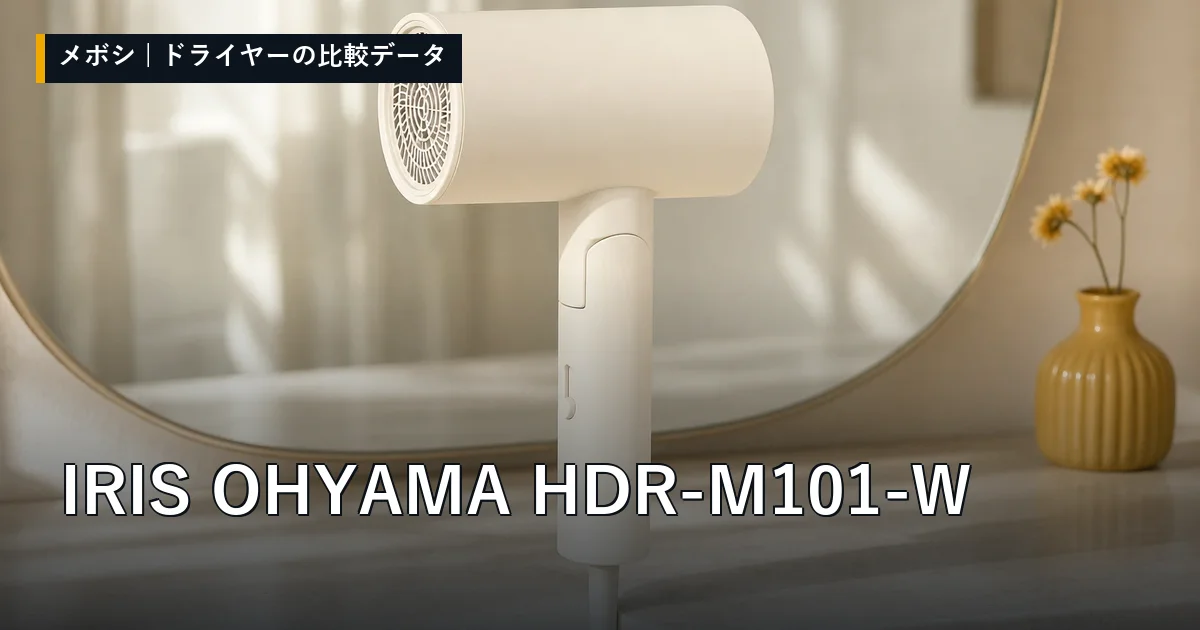 IRIS OHYAMA HDR-M101-Wのレビューデータまとめ