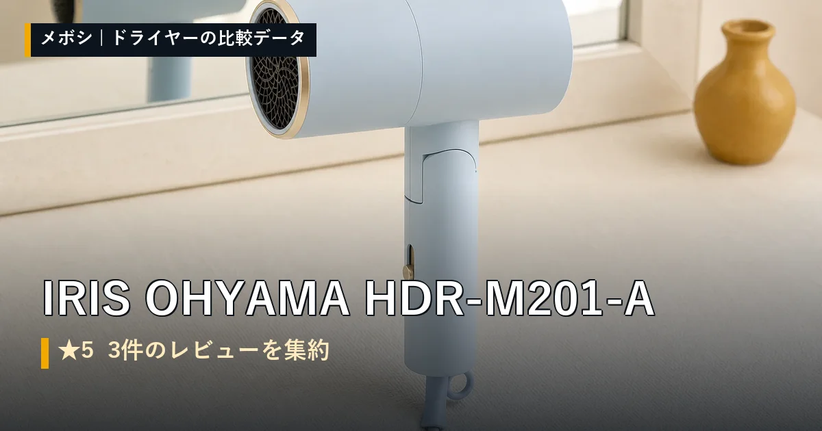 IRIS OHYAMA HDR-M201-Aのレビューデータまとめ