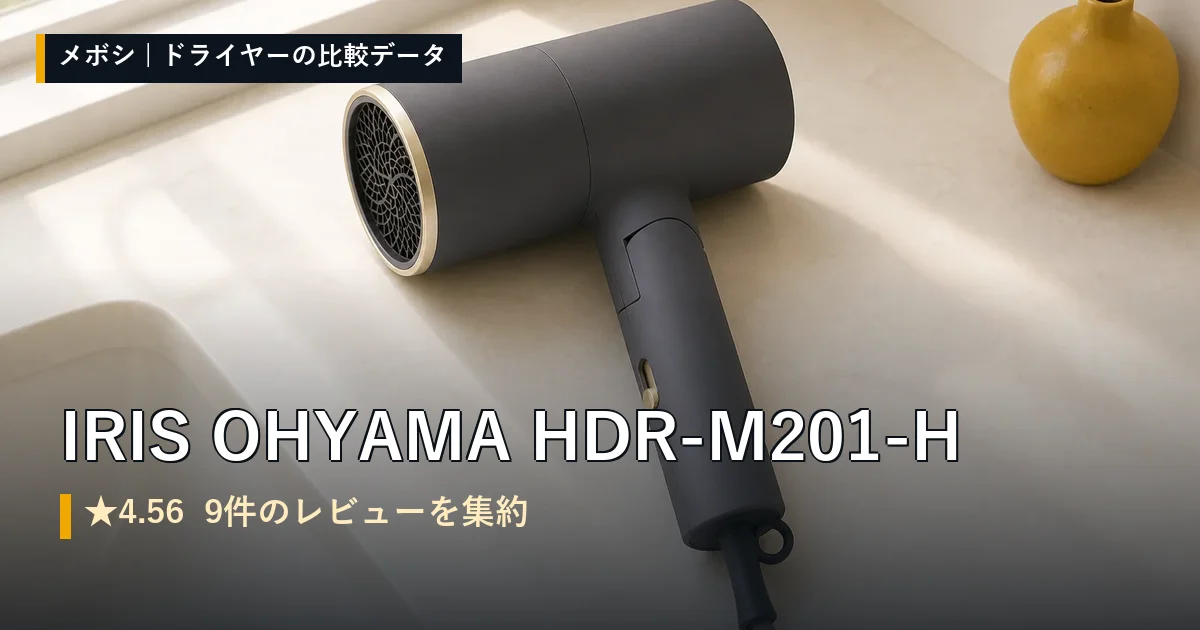IRIS OHYAMA HDR-M201-Hのレビューデータまとめ