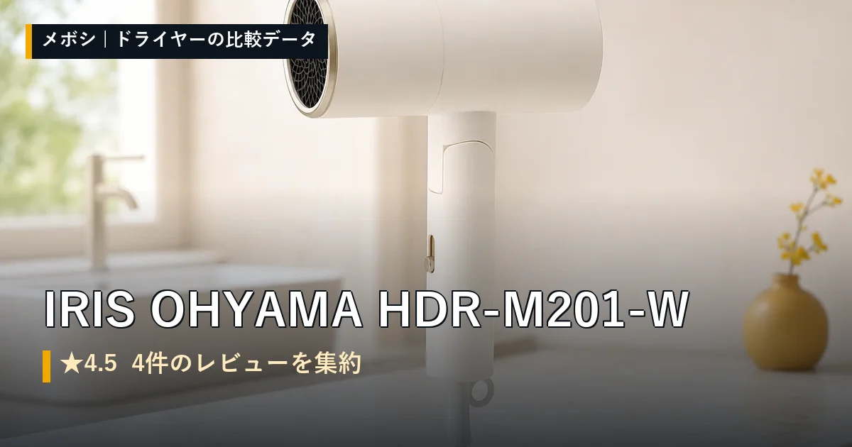 IRIS OHYAMA HDR-M201-Wのレビューデータまとめ