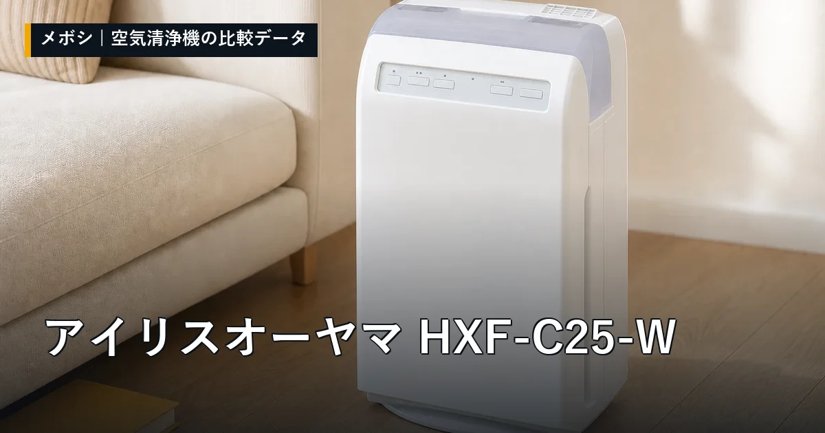 アイリスオーヤマ HXF-C25-Wのレビューデータまとめ