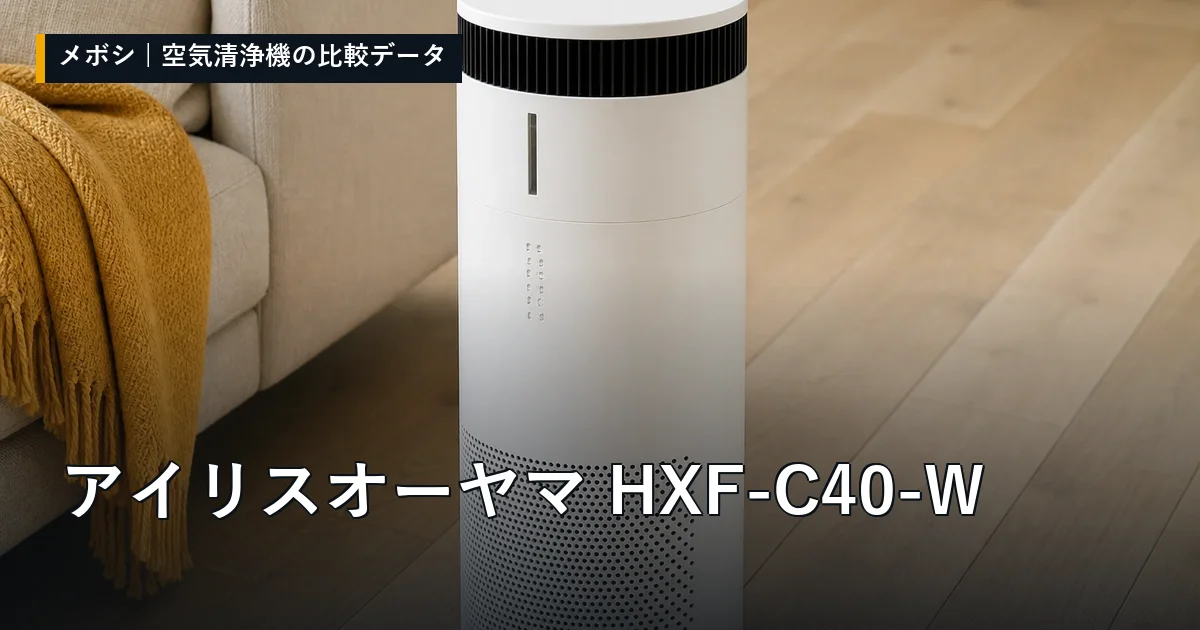 アイリスオーヤマ HXF-C40-Wのレビューデータまとめ