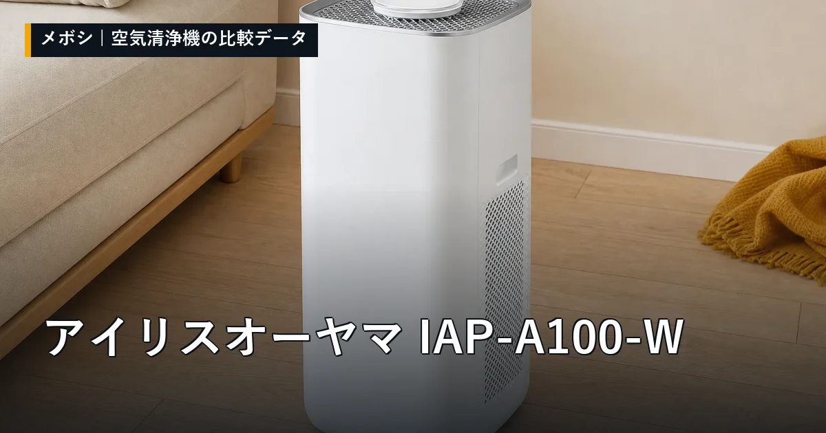 アイリスオーヤマ IAP-A100-Wのレビューデータまとめ