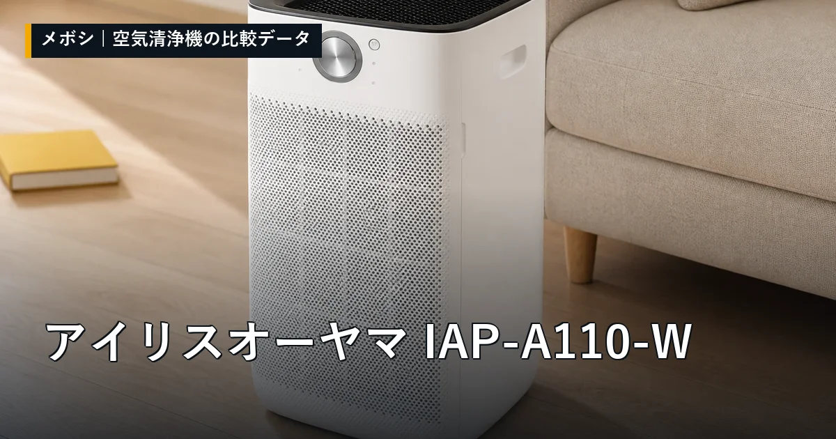 アイリスオーヤマ IAP-A110-Wのレビューデータまとめ
