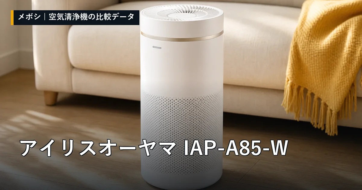 アイリスオーヤマ IAP-A85-Wのレビューデータまとめ