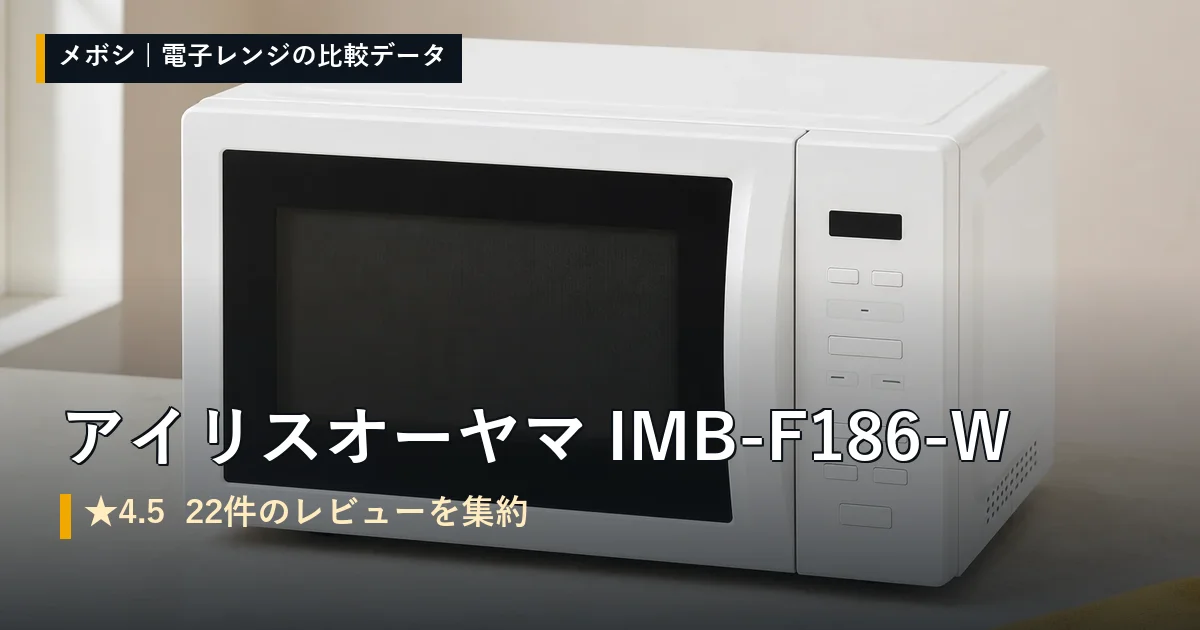 アイリスオーヤマ IMB-F186-Wのレビューデータまとめ