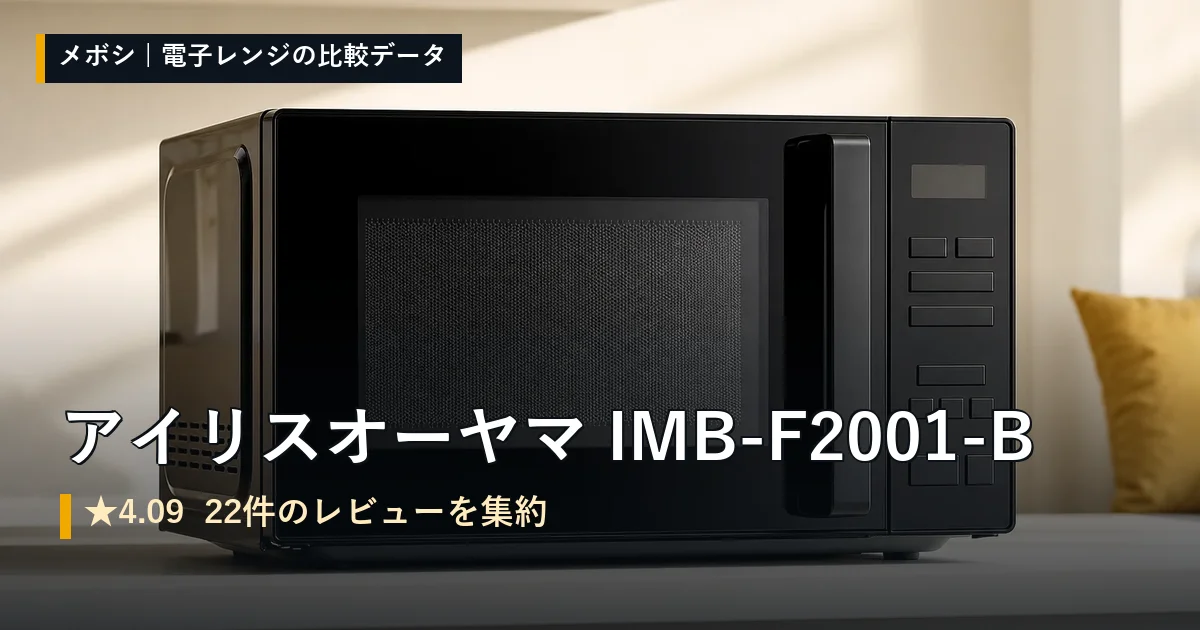 アイリスオーヤマ IMB-F2001-Bのレビューデータまとめ