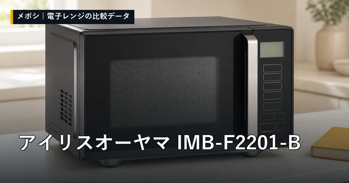 アイリスオーヤマ IMB-F2201-Bのレビューデータまとめ