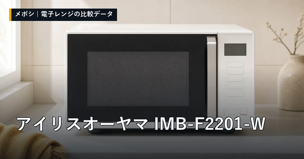 アイリスオーヤマ IMB-F2201-Wのレビューデータまとめ