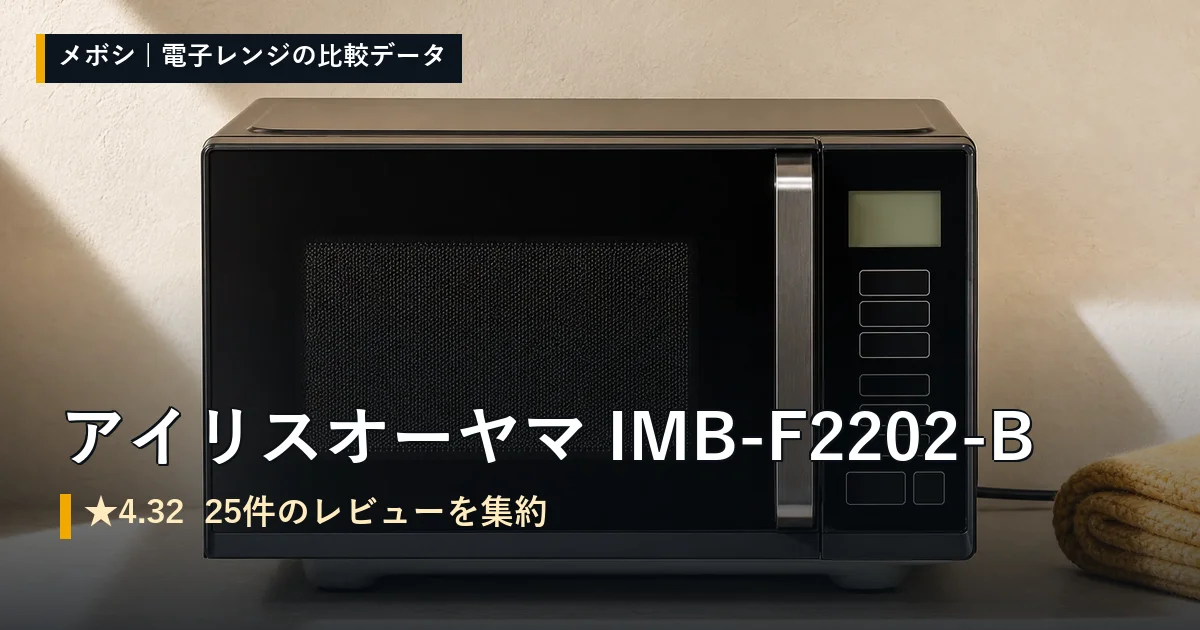 アイリスオーヤマ IMB-F2202-Bのレビューデータまとめ